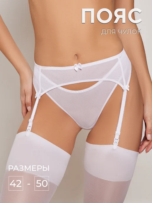 Teyli Пояс для чулок, белый