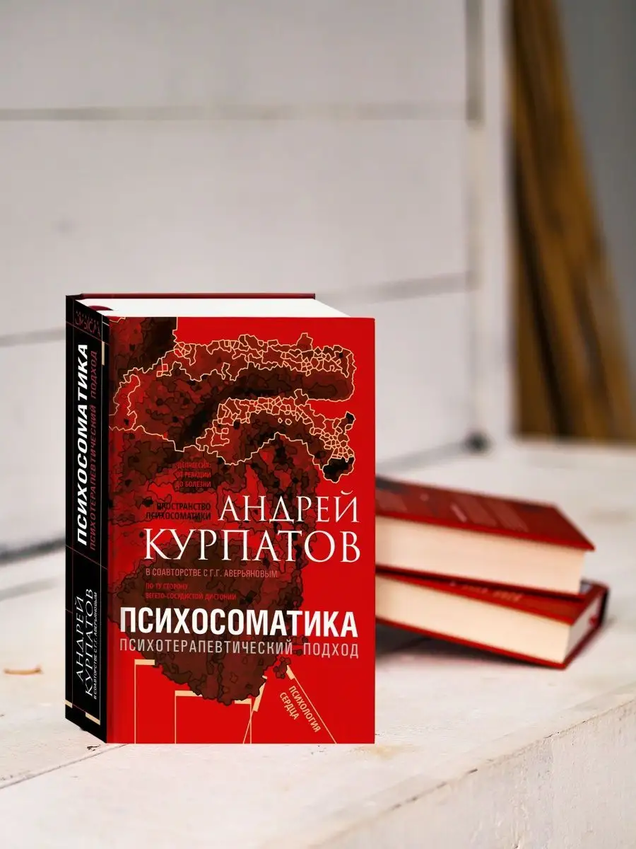 Психосоматика. Психотерапевтический подход. А. Курпатов ИД НЕВА 27993006  купить за 1 623 ₽ в интернет-магазине Wildberries