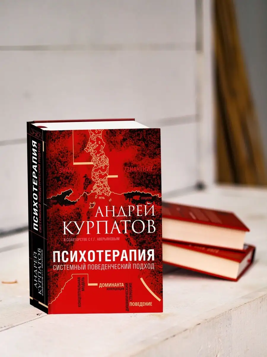 Психотерапия. Системный поведенческий подход. А. Курпатов ИД НЕВА 27993007  купить в интернет-магазине Wildberries