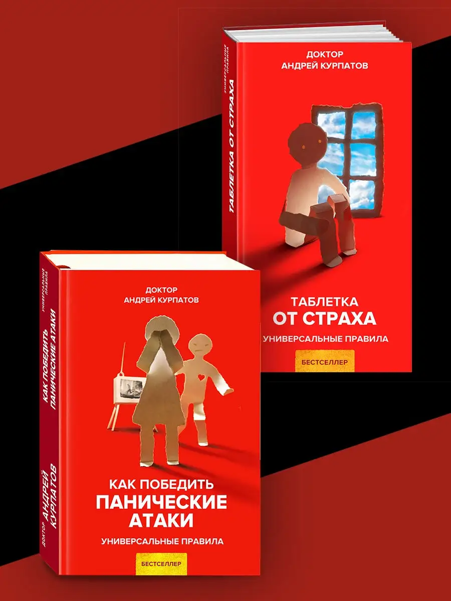 Курпатов книги про панические атаки. Курпатов книги про панические атаки. Курпатов 2007. Невроз книга. Курпатов как победить панические атаки.