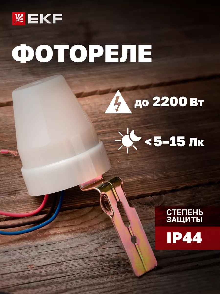 Фотореле PS-2 10А 2200Вт IP44 автоуправление светом EKF 27993301 купить за  259 ₽ в интернет-магазине Wildberries