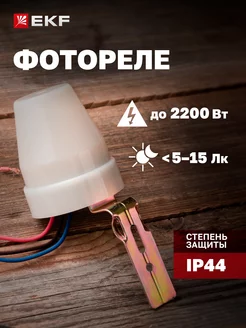 Фотореле PS-2 10А 2200Вт IP44 автоуправление светом EKF 27993301 купить за 333 ₽ в интернет-магазине Wildberries