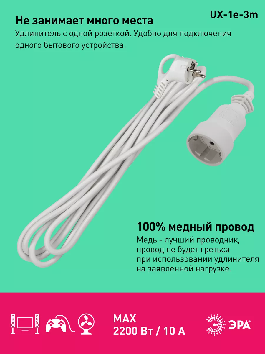 Удлинитель сетевой 3 м 1 розетка UX-1е-3m Эра 27993922 купить за 395 ₽ в  интернет-магазине Wildberries