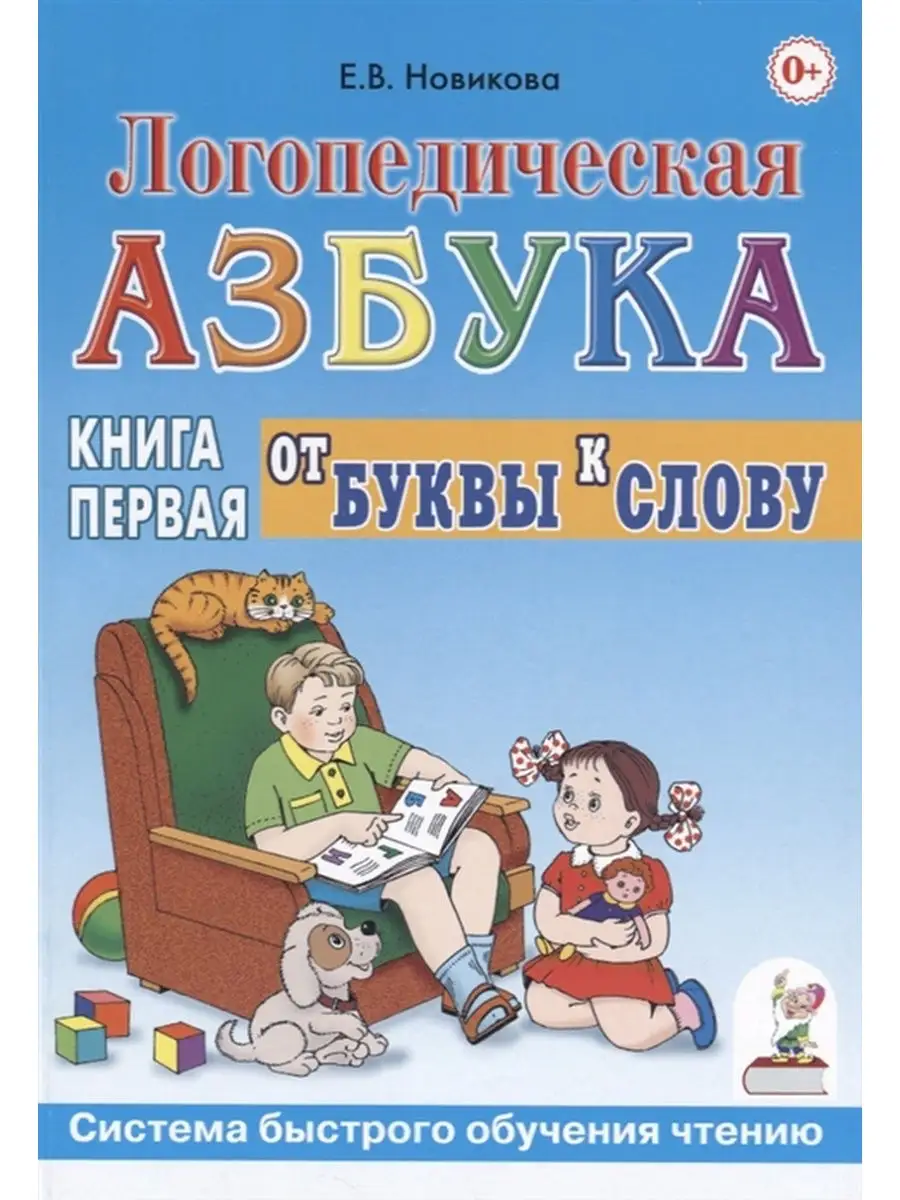 Логопедическая азбука. В 2-х книгах. Комплект ИЗДАТЕЛЬСТВО ГНОМ 28000308  купить за 706 ₽ в интернет-магазине Wildberries