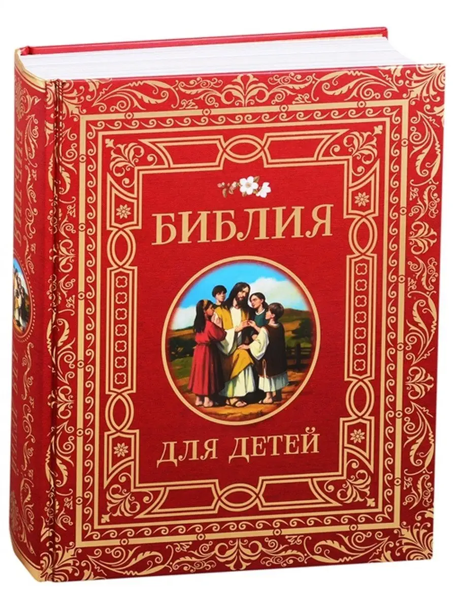 Библия для детей Издательство Росмэн 28000610 купить за 1 236 ₽ в  интернет-магазине Wildberries