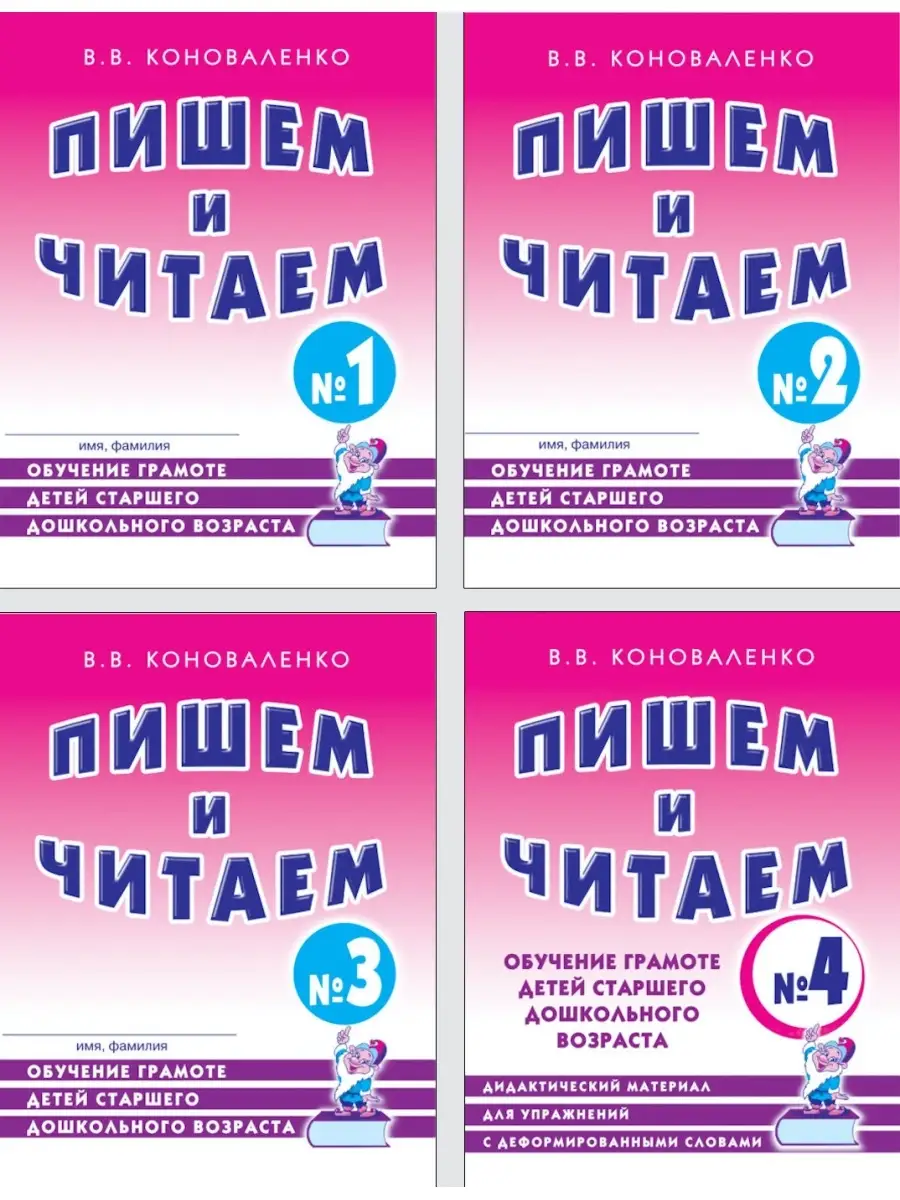 Пишем и читаем. Тетрадь № 1, 2, 3, 4. Комплект из 4 тетрадей ИЗДАТЕЛЬСТВО  ГНОМ 28000679 купить за 407 ₽ в интернет-магазине Wildberries