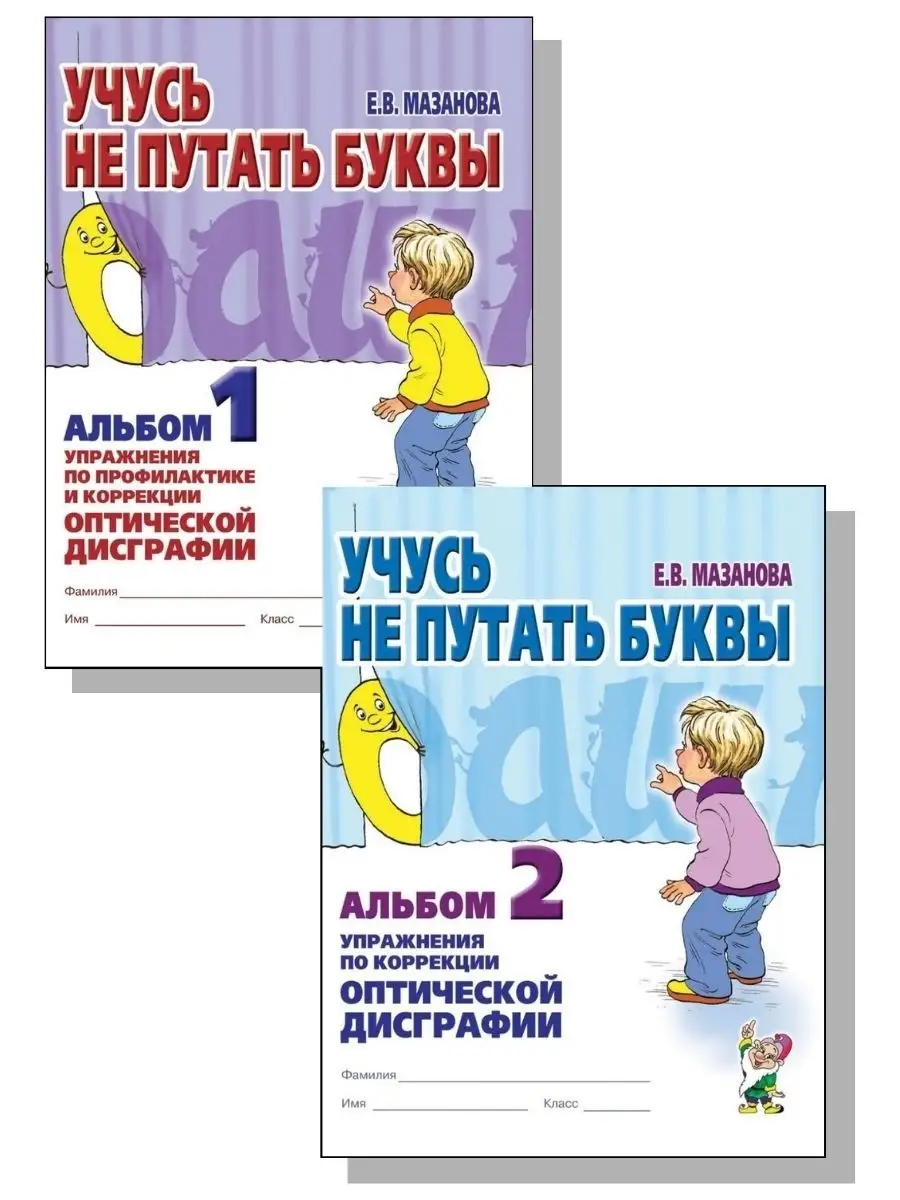 Учусь не путать буквы Альбом 2. Упражнения по коррекции оптической дисграфии