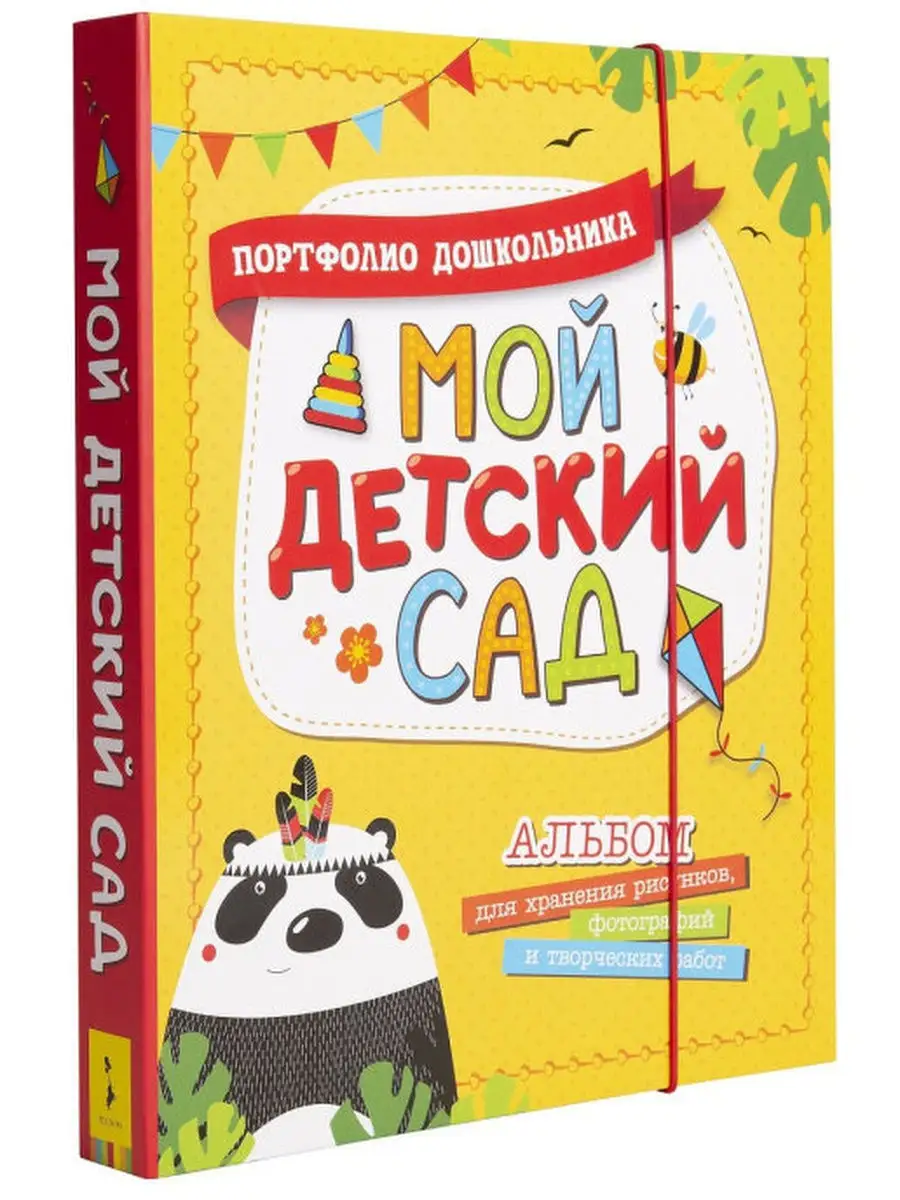 Мой детский сад Издательство Росмэн 28002831 купить за 970 ₽ в  интернет-магазине Wildberries