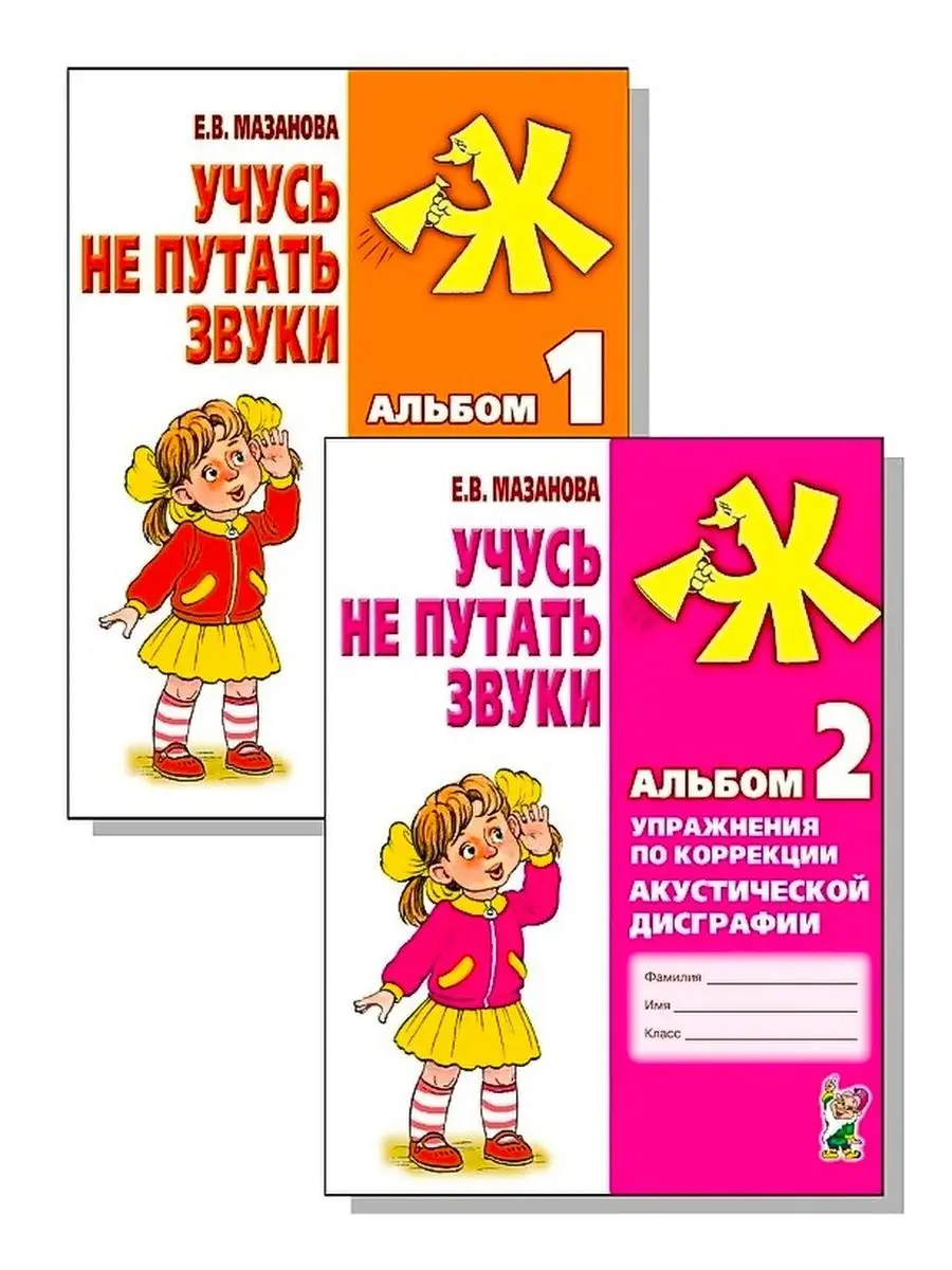 Учусь не путать звуки. Альбом 1 + Альбом 2. Комплект из 2-х ИЗДАТЕЛЬСТВО  ГНОМ 28002858 купить за 354 ₽ в интернет-магазине Wildberries