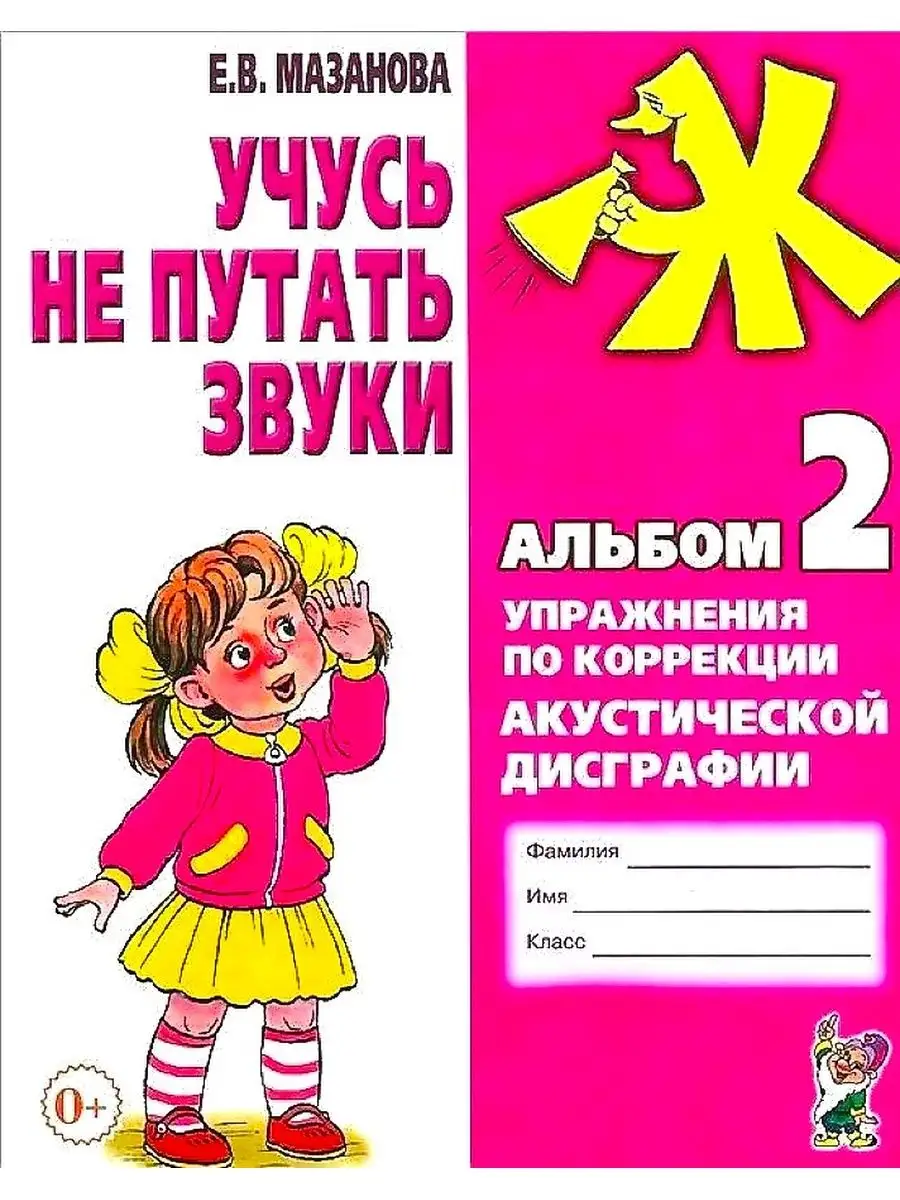 Учусь не путать звуки. Альбом 1 + Альбом 2. Комплект из 2-х ИЗДАТЕЛЬСТВО  ГНОМ 28002858 купить за 354 ₽ в интернет-магазине Wildberries