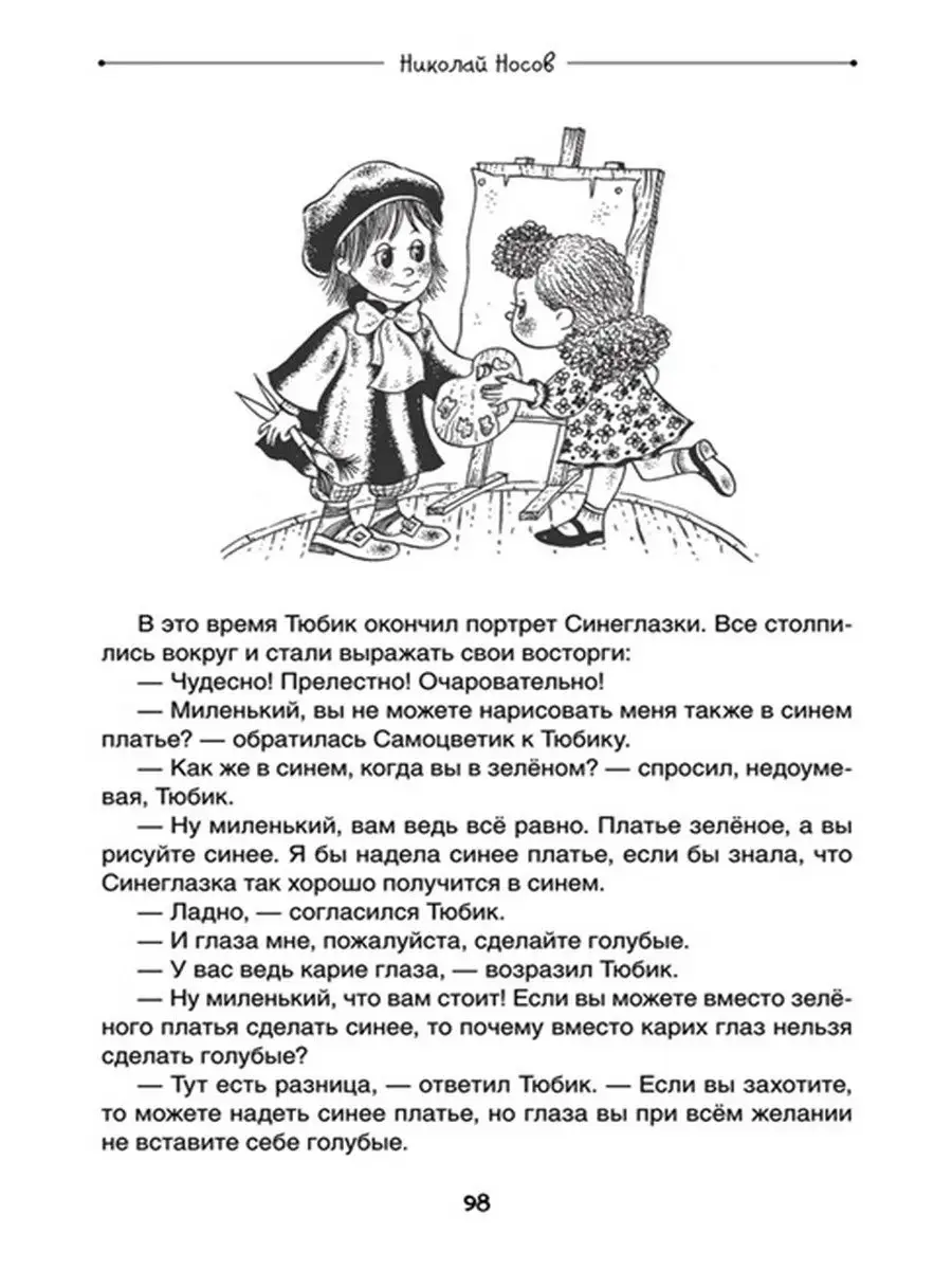 Все приключения Незнайки Издательство Росмэн 28002951 купить в  интернет-магазине Wildberries