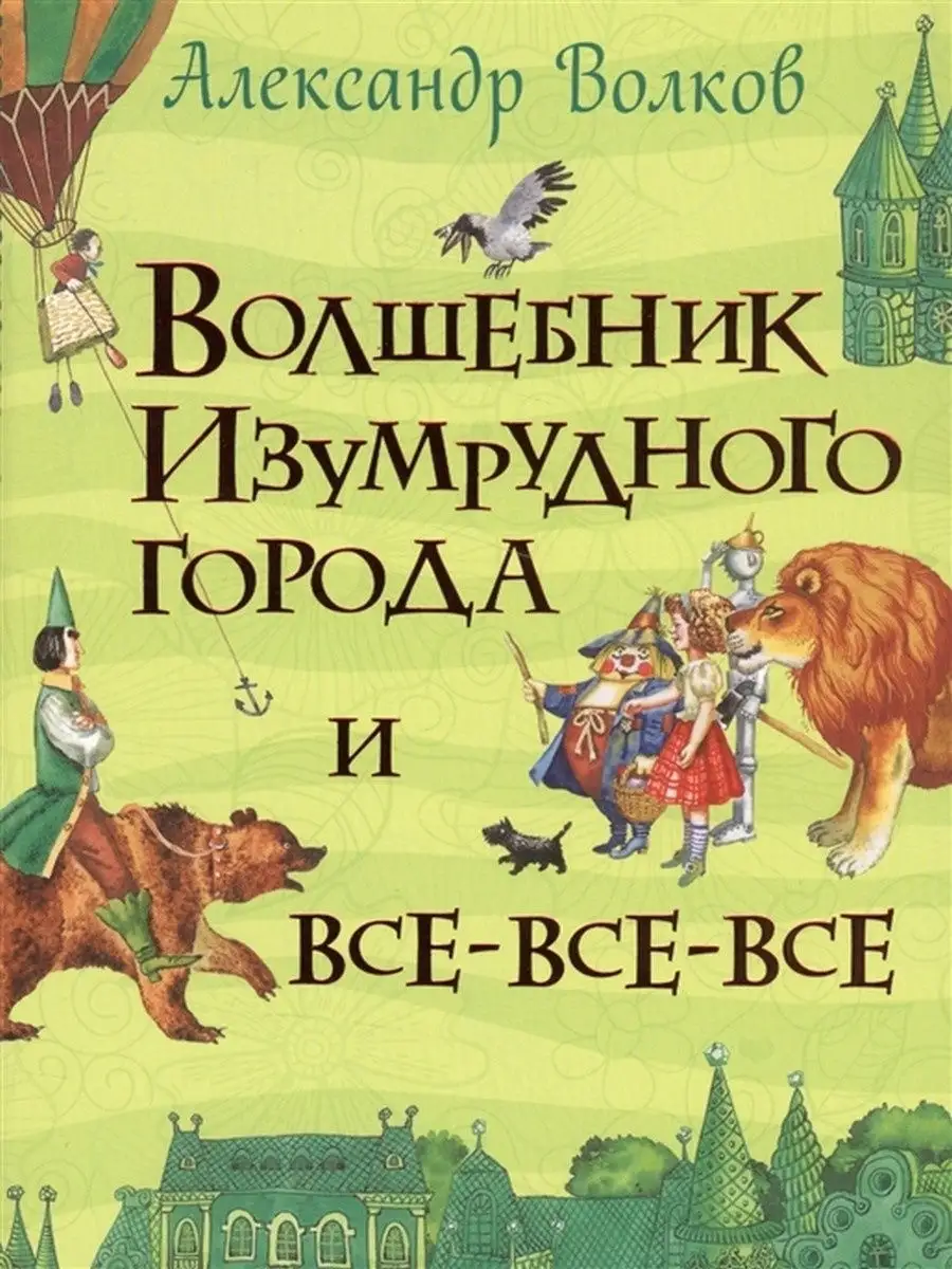 Волшебник Изумрудного города и все-все-все Издательство Росмэн 28003026  купить за 778 ₽ в интернет-магазине Wildberries