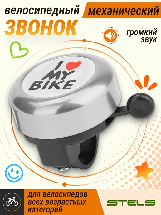 STELS Звонок на велосипед детский 45AE-06 "I love my bike", черный