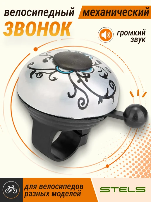 STELS Звонок для велосипеда, самоката 43C-09 алюминий пластик, вариант