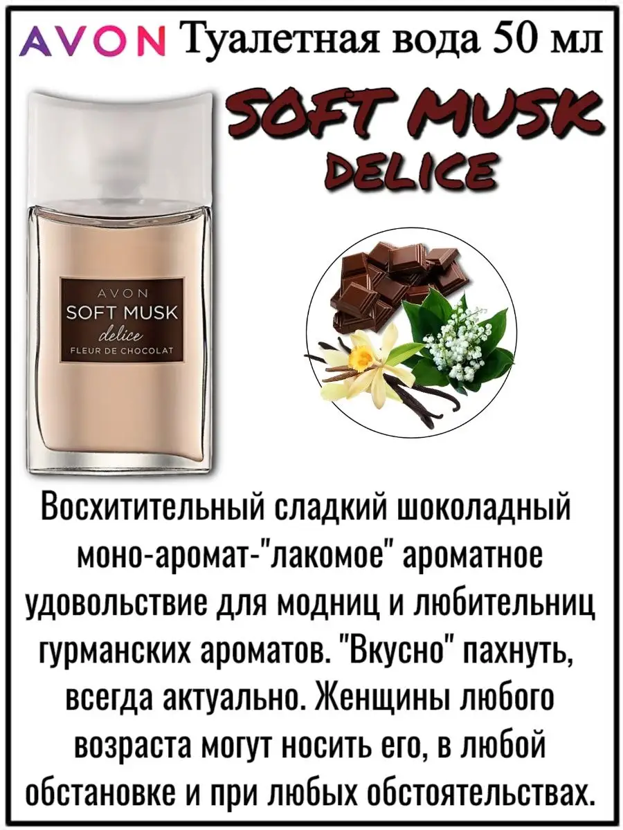 Туалетная вода Soft Musk Delice Софт Маск Делис Эйвон AVON 28009431 купить  за 850 ₽ в интернет-магазине Wildberries