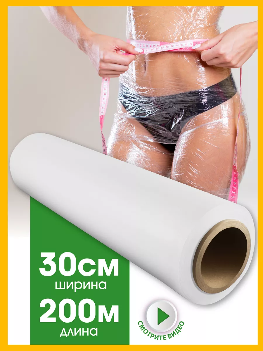 Пленка для обертывания антицеллюлитная для похудения 200м German Plastics  28012741 купить за 199 ₽ в интернет-магазине Wildberries