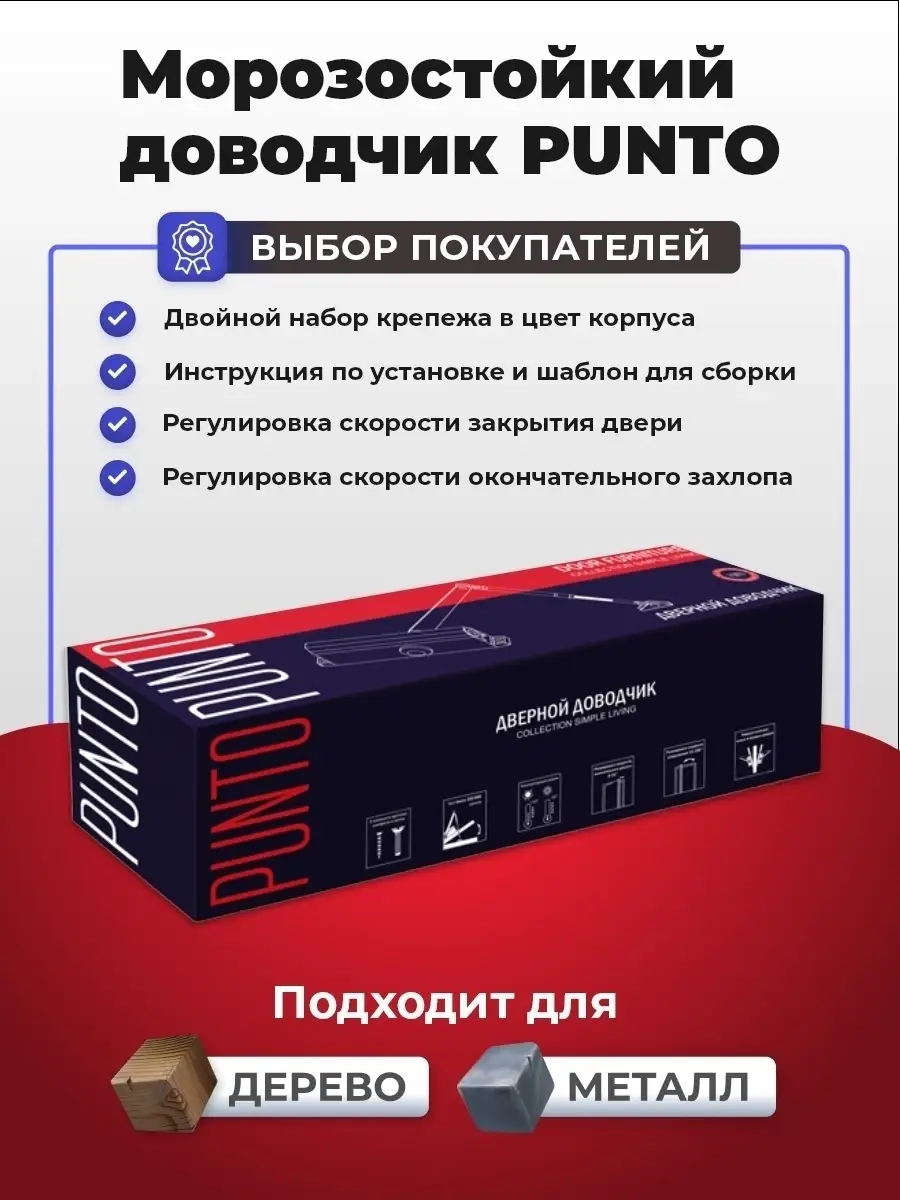 Доводчик для двери универсальный морозостойкий Punto 28014756 купить за 999  ₽ в интернет-магазине Wildberries