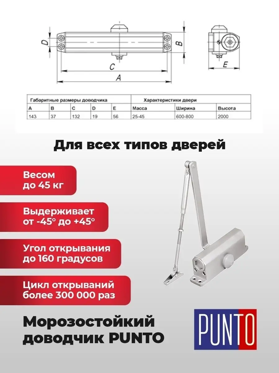 Доводчик для двери универсальный морозостойкий Punto 28014756 купить за 990  ₽ в интернет-магазине Wildberries