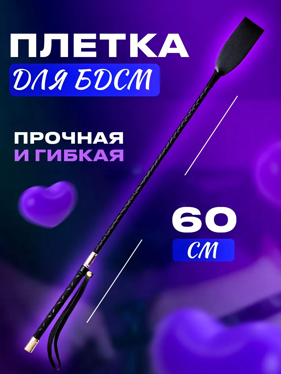 Night for Love Плетка бдсм игрушка 60см 18+