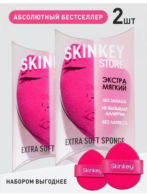 SkinKey Спонж для макияжа для тона для лица 2 шт, 2 шт