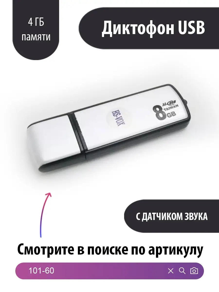 Диктофон USB Флешка длительная запись Spy Gear 28025406 купить в  интернет-магазине Wildberries