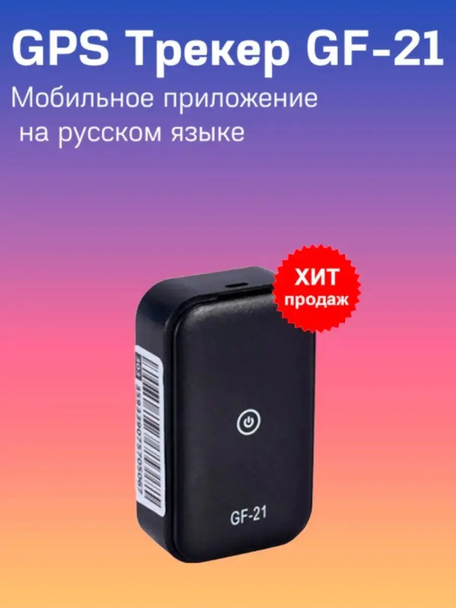 GSM/GPS трекер-маяк GF-21 для отслеживания собак, детей, автомобилей  (android и ios) GadgetPlus 28025646 купить в интернет-магазине Wildberries