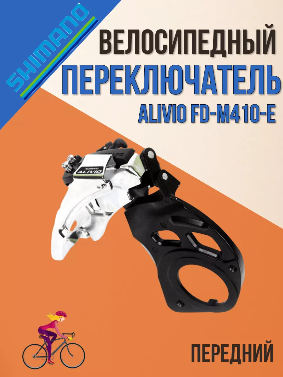 Передний переключатель скоростей на велосипед Alivio Shimano 28032745  купить за 2 379 ₽ в интернет-магазине Wildberries