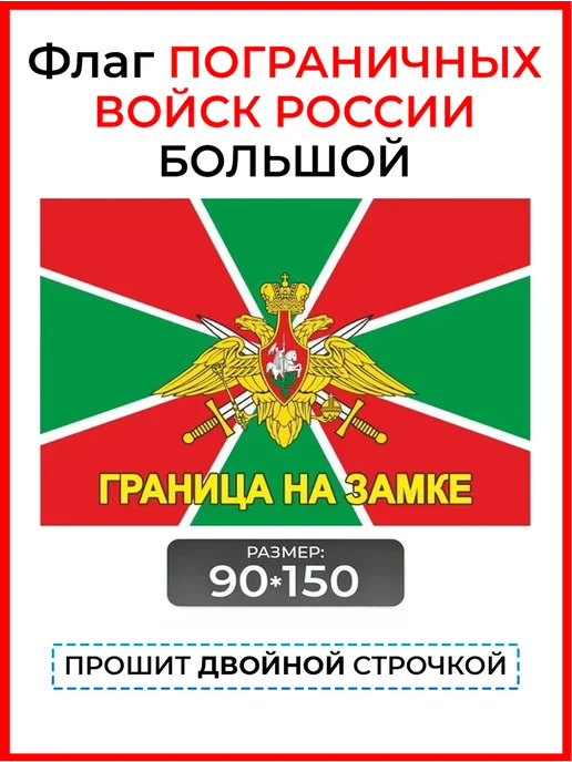Зеленая фуражка Флаг пограничных войск России большой двухсторонний, зеленый