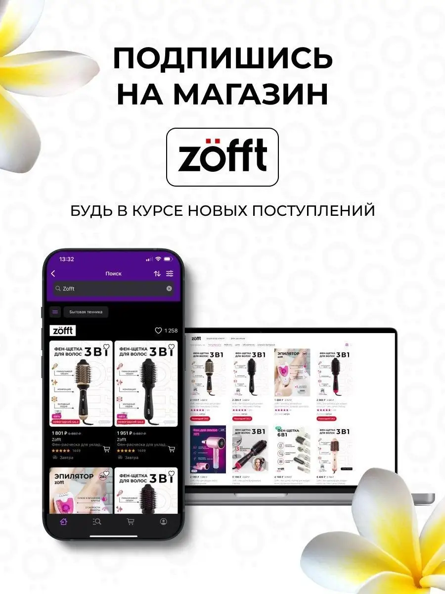 Фен щетка для укладки и завивки профессиональная 3в1 Zofft 28042919 купить  в интернет-магазине Wildberries