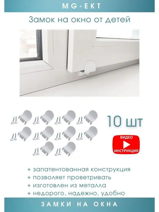 MG-EKT Замок на окно от детей Z-lock 10 шт, 10 шт