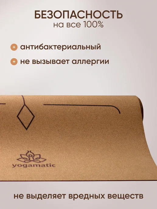 Yogamatic Коврик для йоги пробковый каучуковый нескользящий, коричневый, фото 6