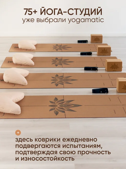 Yogamatic Коврик для йоги пробковый каучуковый нескользящий, коричневый, фото 8