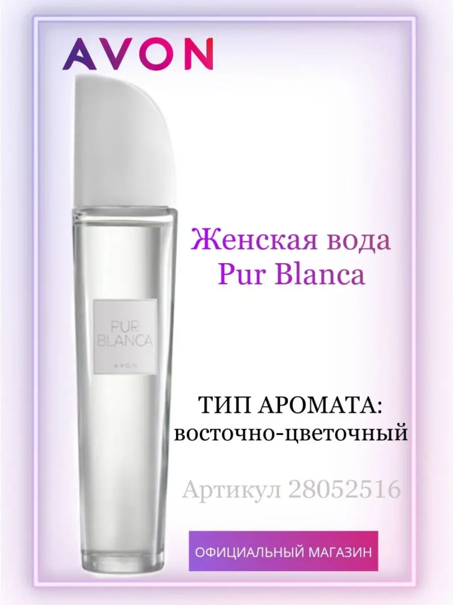 Avon Pur Blanca ✅ отзывы, распив/делюсь купить в Украине, 🧪Отливант