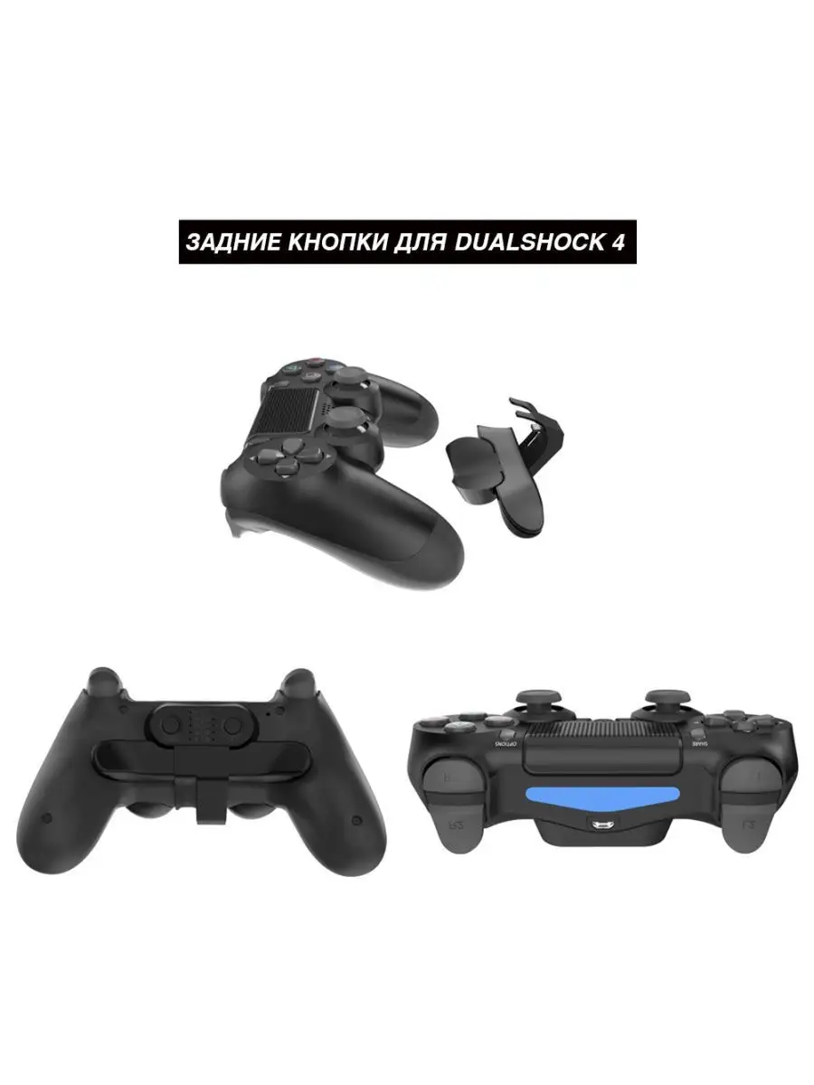 Накладка с задними кнопками DualShock 4 Back Button Attachment Шёлковый  путь 28057154 купить в интернет-магазине Wildberries