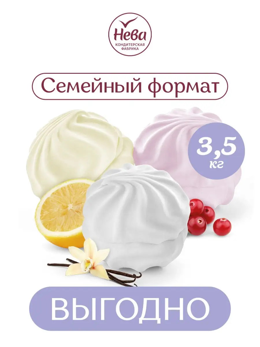 Зефир с ароматом Клюквы, Лимона и Ванили ассорти, 3500 гр. ВЫГОДНЫЙ ФОРМАТ.  НЕВА 28058080 купить в интернет-магазине Wildberries