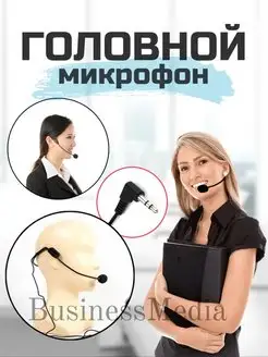 Головной Микрофон для громкоговорителя на голову Businessmedia 28068333 купить за 291 ₽ в интернет-магазине Wildberries