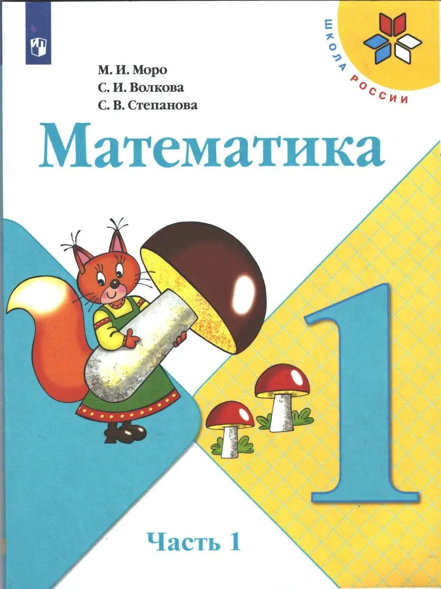 Моро, Волкова, Степанова. Математика. 1 класс. Учебник. Комплект в 2-х  частях. ФГОС Просвещение 28068851 купить в интернет-магазине Wildberries