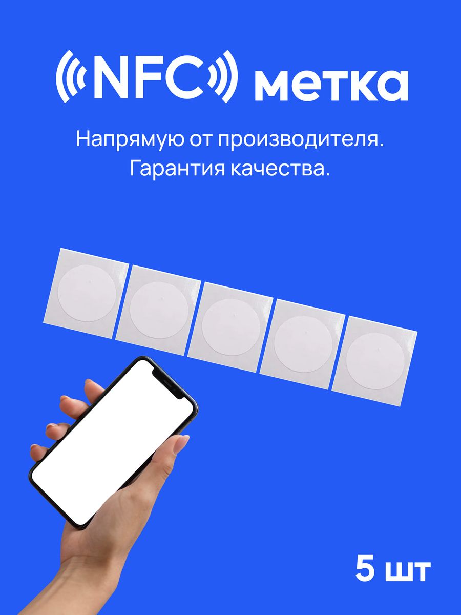 NFC метки 5 штук нфс Креп 28073900 купить за 420 ₽ в интернет-магазине  Wildberries