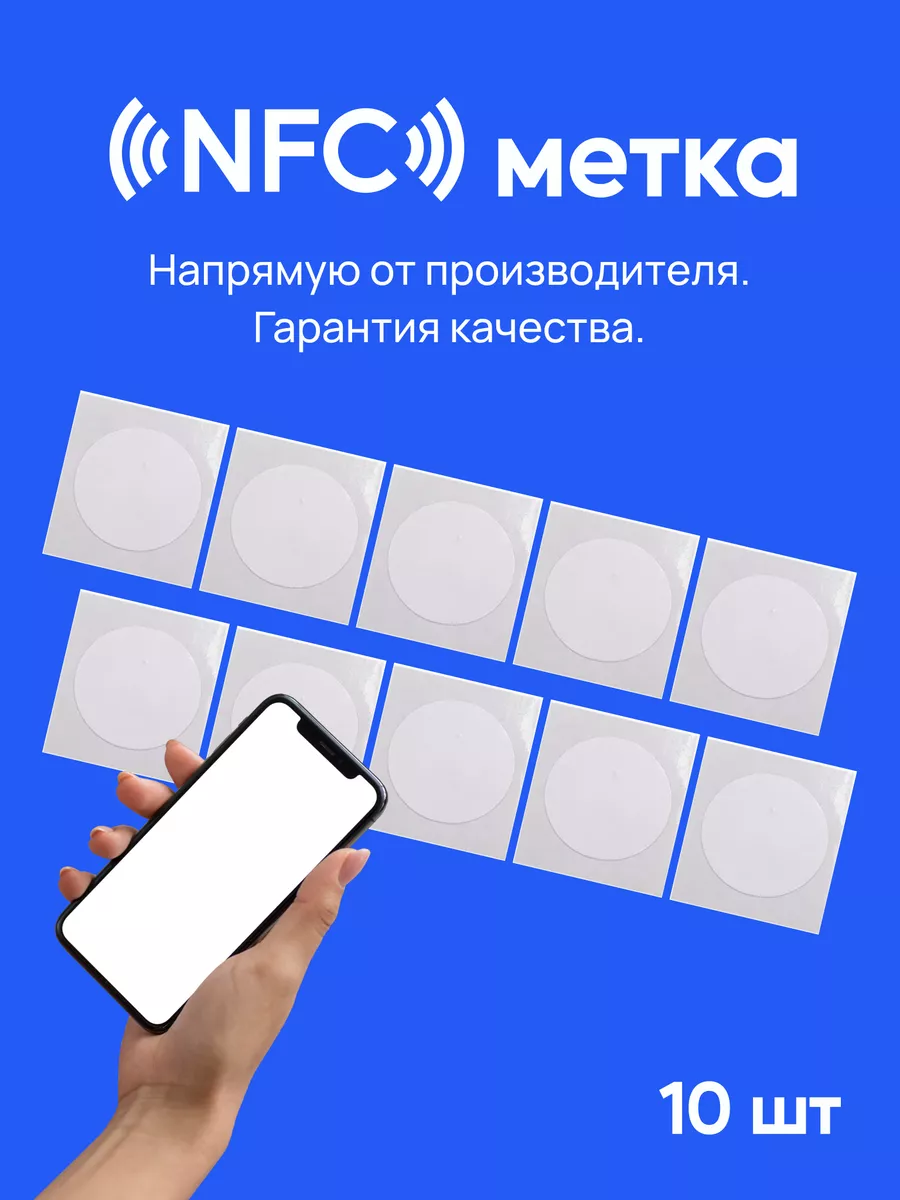 NFC метки 10 штук нфс визитка Креп 28074026 купить за 414 ₽ в  интернет-магазине Wildberries