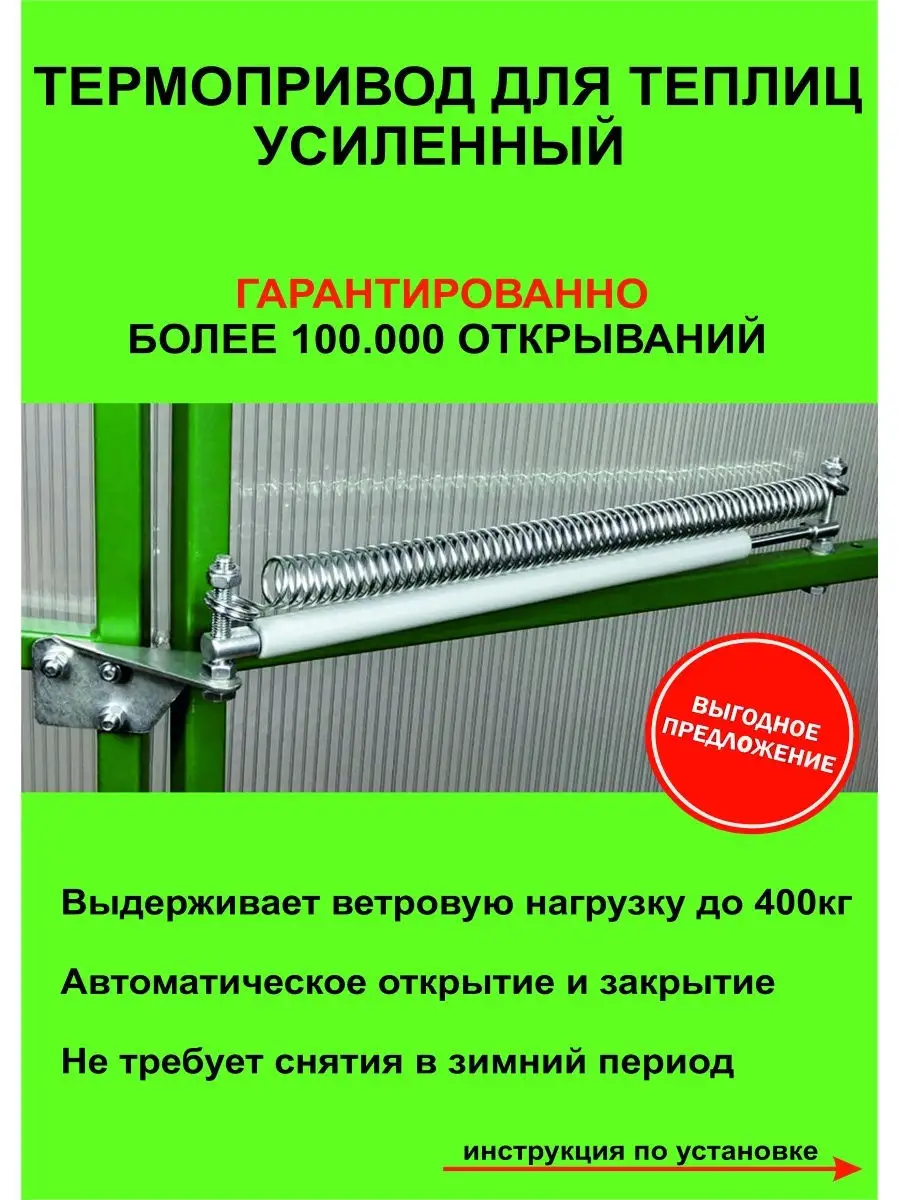 Автоматический термопривод для проветривания теплиц ТП купить в Москве