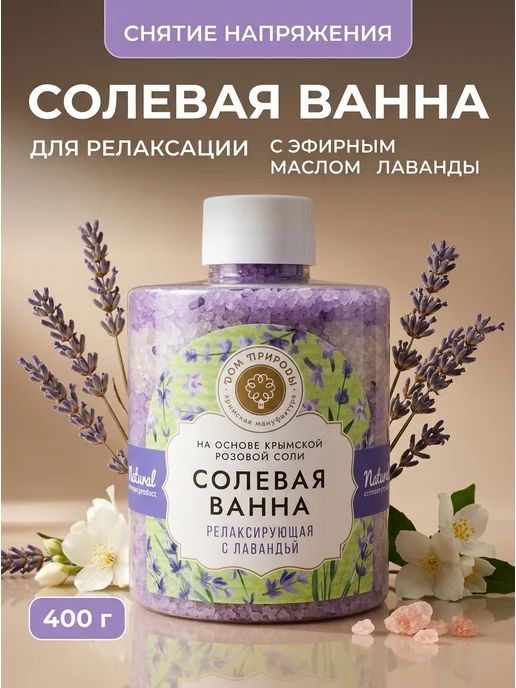 Мануфактура Дом природы Солевая ванна релаксирующая с лавандой 400г, 400 г