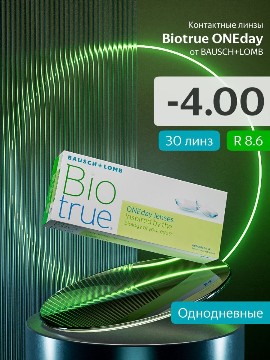 Bausch lomb biotrue oneday однодневные контактные линзы