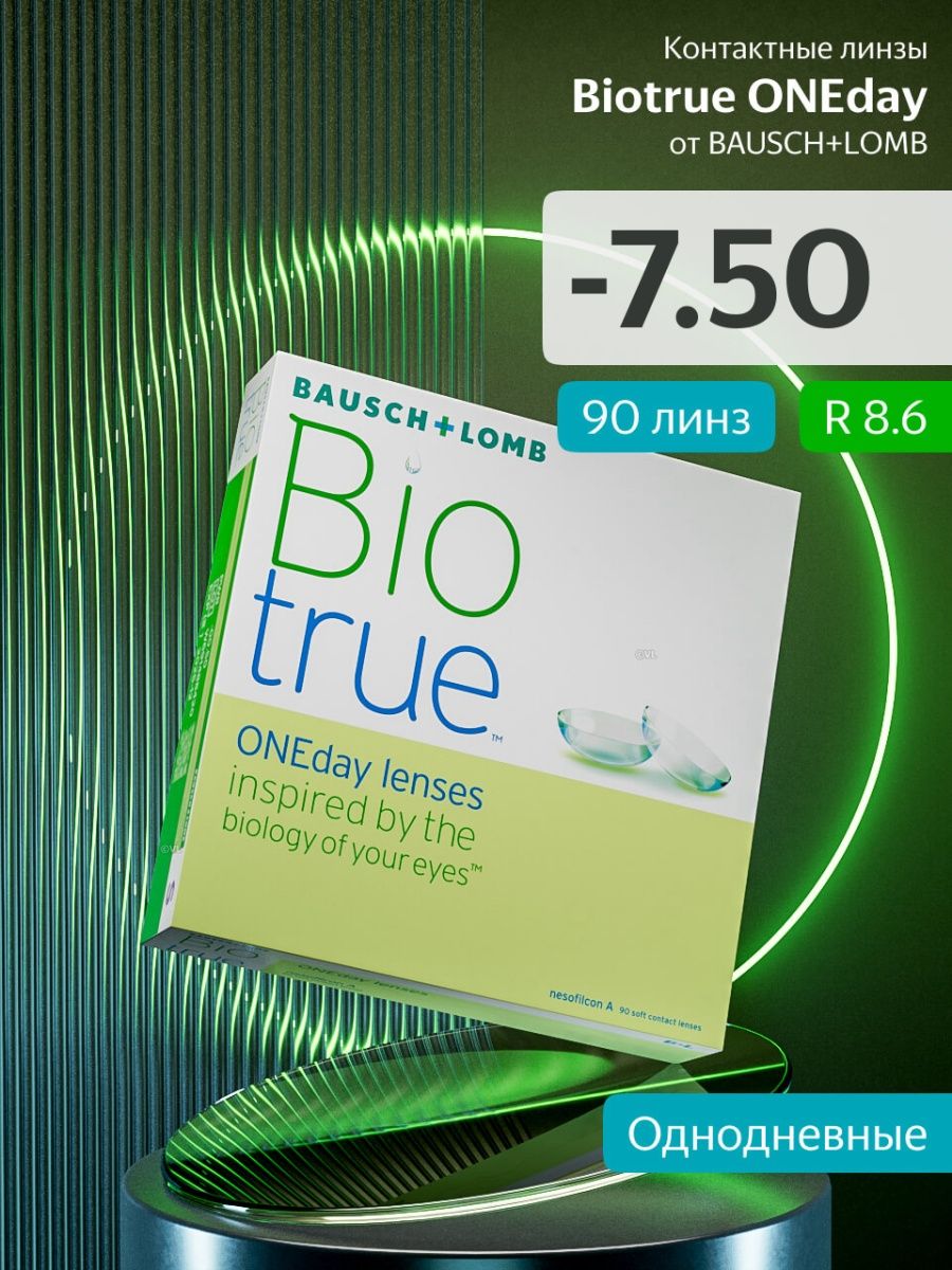 Bausch lomb biotrue oneday однодневные контактные линзы