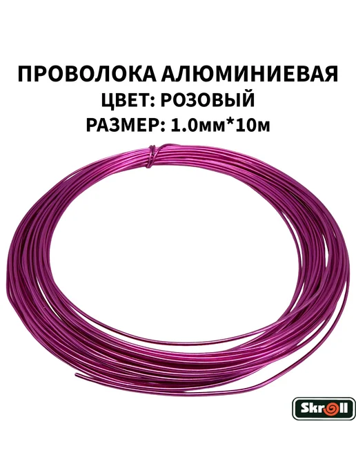 Skroll Проволока алюминиевая 1мм*10м, 10 м