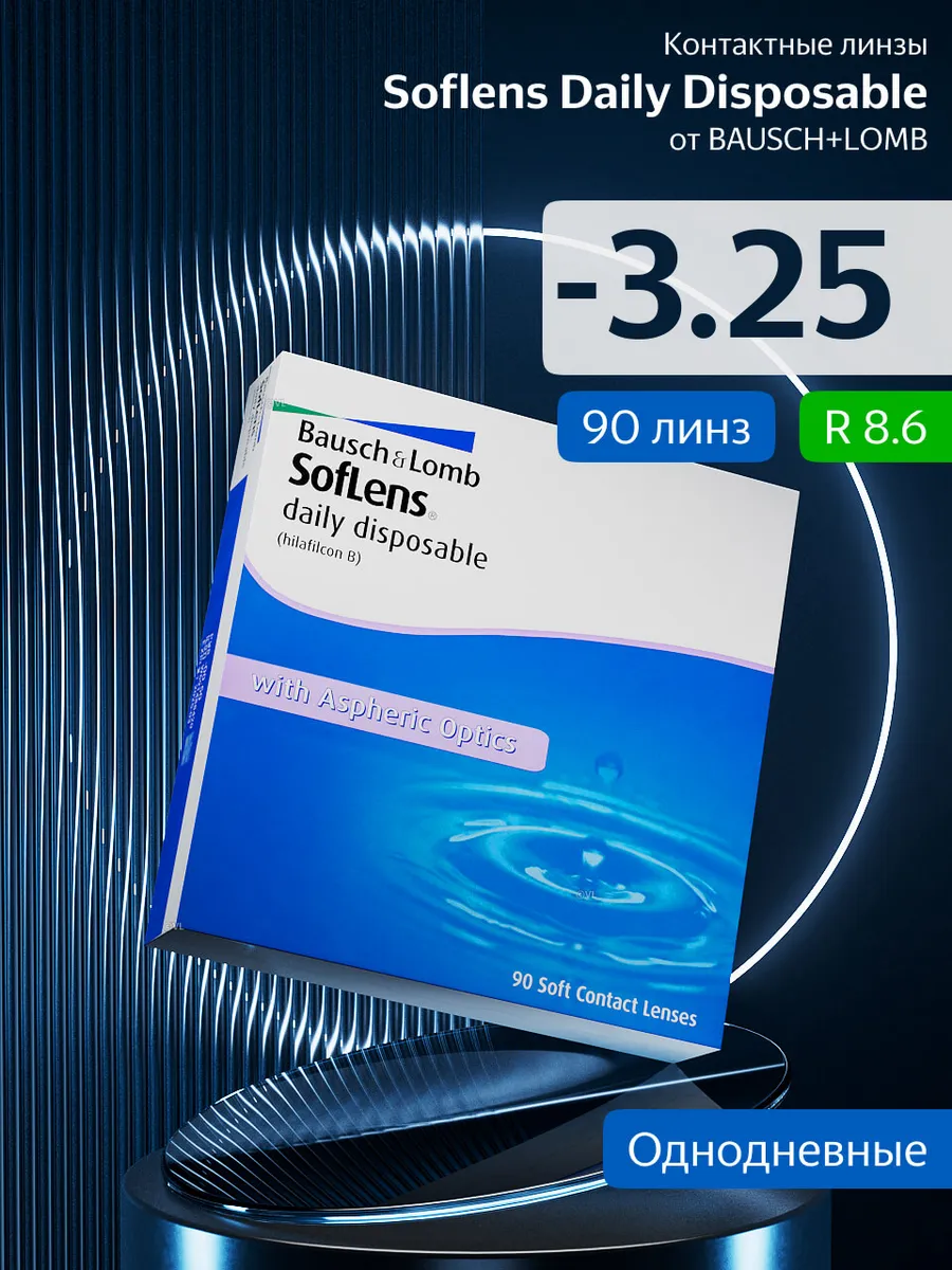 Soflens 59, сфера: -4,0. Линзы bausch and lomb 90. Линзы бауш энд ломб 90 штук. Линзы soflens 90. Линзы контактные soflens daily disposable 90 линз.