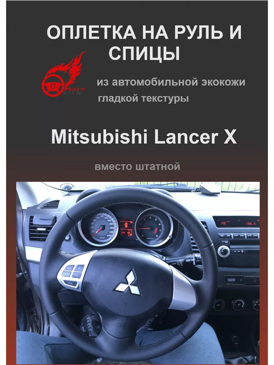 Оплетка на руль Mitsubishi Lancer X (Митцубиси Лансер 10) РУЛИ-М 28098446  купить за 1 281 ₽ в интернет-магазине Wildberries