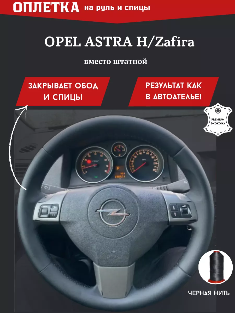 Оплетка на руль Opel Astra H/Zafira из искусственной кожи РУЛИ-М 28098725  купить за 1 169 ₽ в интернет-магазине Wildberries