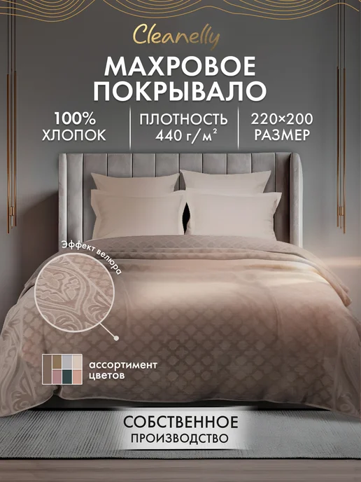 Cleanelly Покрывало махровое 200х220 см Донецкая Мануфактура, 200x220 см