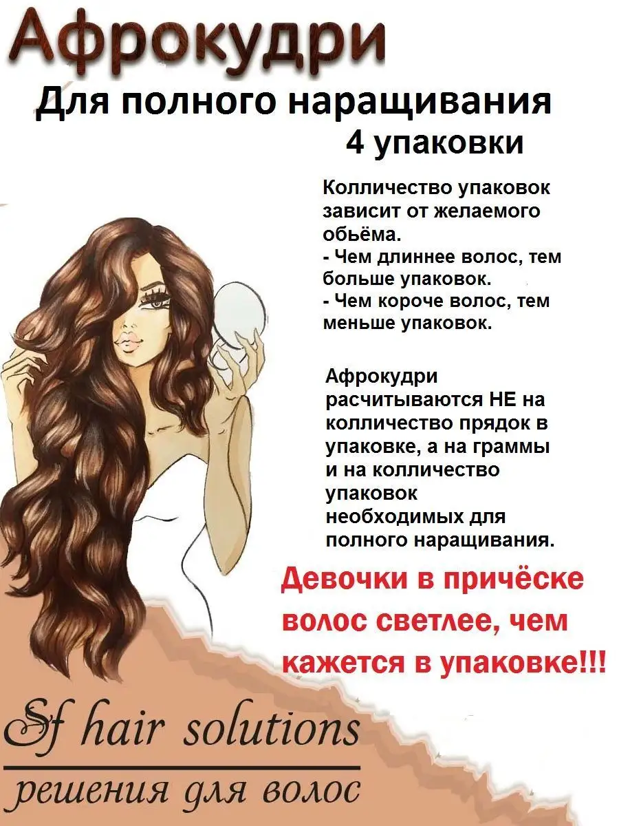 Афрокудри афролоконы накладные волосы пряди ARIEL Ариэль SF Hair Solutions  28101486 купить в интернет-магазине Wildberries