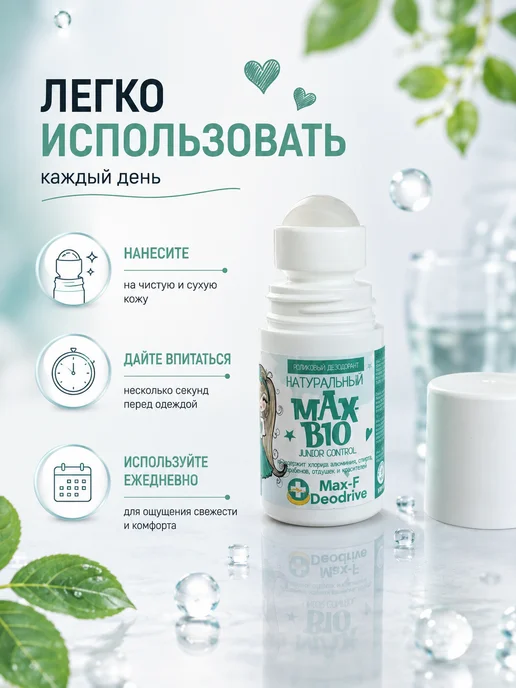 Max-F Подростковый дезодорант MAX-BIO JUNIOR CONTROL, 50 мл, фото 4
